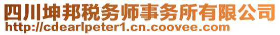 四川坤邦稅務(wù)師事務(wù)所有限公司