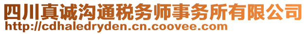 四川真誠溝通稅務師事務所有限公司