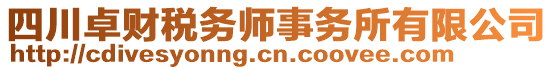 四川卓財(cái)稅務(wù)師事務(wù)所有限公司