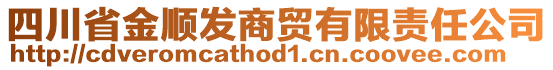 四川省金順發(fā)商貿(mào)有限責(zé)任公司