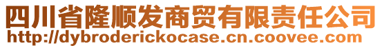 四川省隆順發(fā)商貿(mào)有限責(zé)任公司