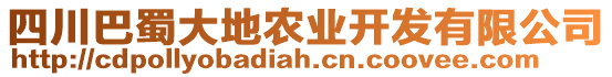 四川巴蜀大地農(nóng)業(yè)開發(fā)有限公司