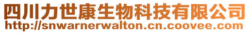 四川力世康生物科技有限公司