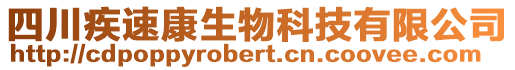 四川疾速康生物科技有限公司