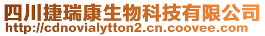 四川捷瑞康生物科技有限公司