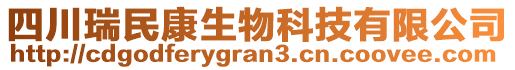 四川瑞民康生物科技有限公司