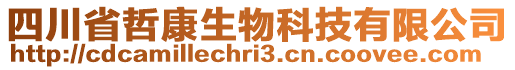 四川省哲康生物科技有限公司