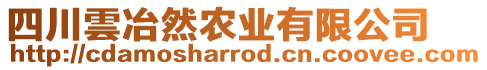 四川雲(yún)冶然農(nóng)業(yè)有限公司