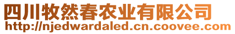 四川牧然春農(nóng)業(yè)有限公司