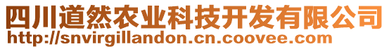 四川道然農(nóng)業(yè)科技開(kāi)發(fā)有限公司