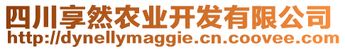 四川享然農(nóng)業(yè)開發(fā)有限公司