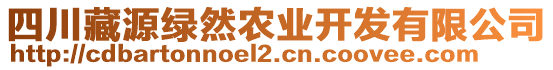 四川藏源綠然農(nóng)業(yè)開發(fā)有限公司