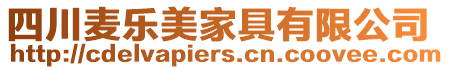 四川麥樂美家具有限公司