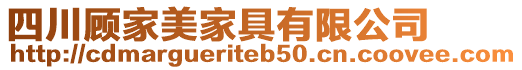 四川顧家美家具有限公司