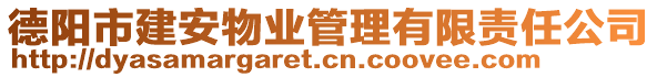 德陽市建安物業(yè)管理有限責任公司