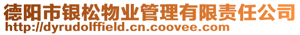 德陽市銀松物業(yè)管理有限責(zé)任公司