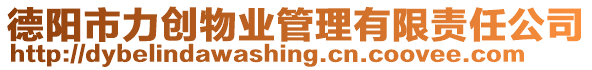 德陽(yáng)市力創(chuàng)物業(yè)管理有限責(zé)任公司