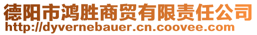 德陽市鴻勝商貿(mào)有限責任公司