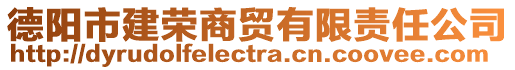 德陽(yáng)市建榮商貿(mào)有限責(zé)任公司