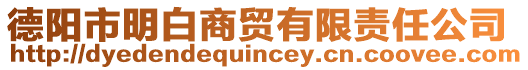 德陽(yáng)市明白商貿(mào)有限責(zé)任公司