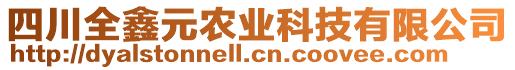 四川全鑫元農(nóng)業(yè)科技有限公司