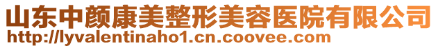 山東中顏康美整形美容醫(yī)院有限公司