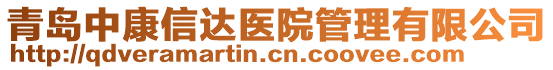 青島中康信達(dá)醫(yī)院管理有限公司