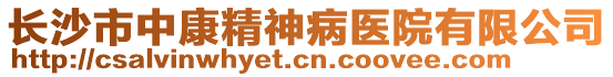 長沙市中康精神病醫(yī)院有限公司