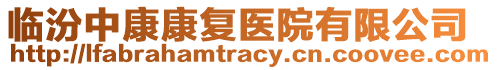 臨汾中康康復(fù)醫(yī)院有限公司