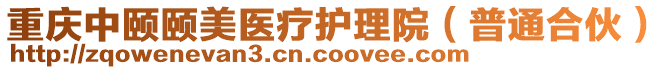 重慶中頤頤美醫(yī)療護理院（普通合伙）