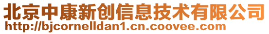 北京中康新創(chuàng)信息技術(shù)有限公司