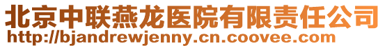 北京中聯(lián)燕龍醫(yī)院有限責(zé)任公司