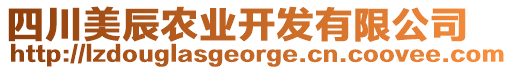 四川美辰農業(yè)開發(fā)有限公司