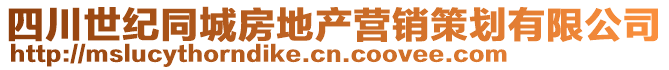 四川世紀(jì)同城房地產(chǎn)營(yíng)銷策劃有限公司