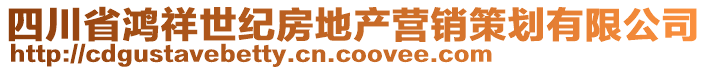 四川省鴻祥世紀房地產(chǎn)營銷策劃有限公司