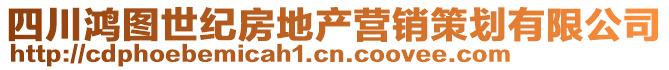 四川鸿图世纪房地产营销策划有限公司