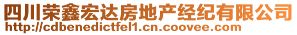 四川榮鑫宏達(dá)房地產(chǎn)經(jīng)紀(jì)有限公司