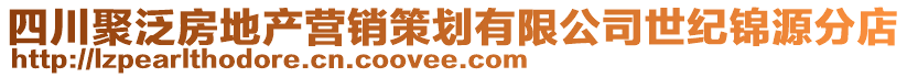 四川聚泛房地產(chǎn)營銷策劃有限公司世紀(jì)錦源分店