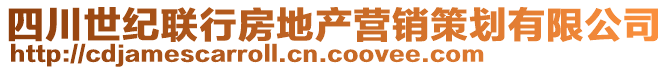 四川世紀(jì)聯(lián)行房地產(chǎn)營(yíng)銷策劃有限公司