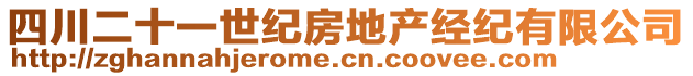 四川二十一世紀(jì)房地產(chǎn)經(jīng)紀(jì)有限公司