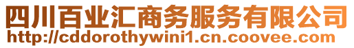 四川百業(yè)匯商務(wù)服務(wù)有限公司