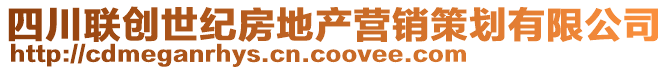 四川聯(lián)創(chuàng)世紀(jì)房地產(chǎn)營(yíng)銷策劃有限公司