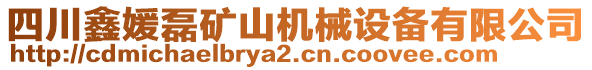 四川鑫媛磊礦山機(jī)械設(shè)備有限公司