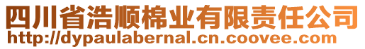 四川省浩順棉業有限責任公司
