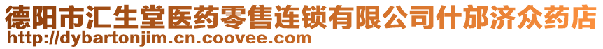 德陽市匯生堂醫(yī)藥零售連鎖有限公司什邡濟眾藥店