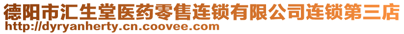 德阳市汇生堂医药零售连锁有限公司连锁第三店