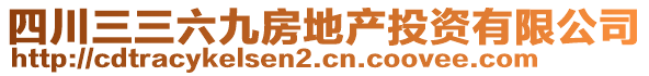 四川三三六九房地產(chǎn)投資有限公司