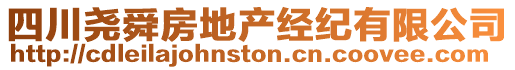 四川堯舜房地產(chǎn)經(jīng)紀(jì)有限公司