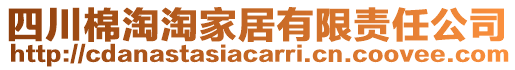 四川棉淘淘家居有限責(zé)任公司