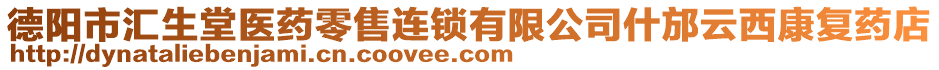 德阳市汇生堂医药零售连锁有限公司什邡云西康复药店